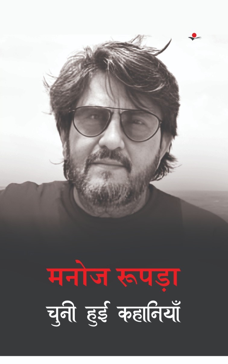 Manoj Rupada : Chuni Hui Kahaniyan